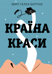 Країна краси – Марі-Гелен Бертіно