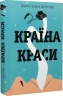 Країна краси – Марі-Гелен Бертіно