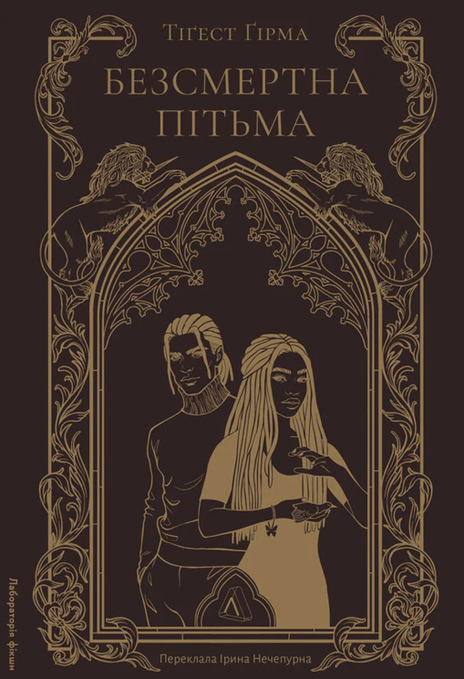 Безсмертна пітьма. Книга 1 – Тіґест Ґірма