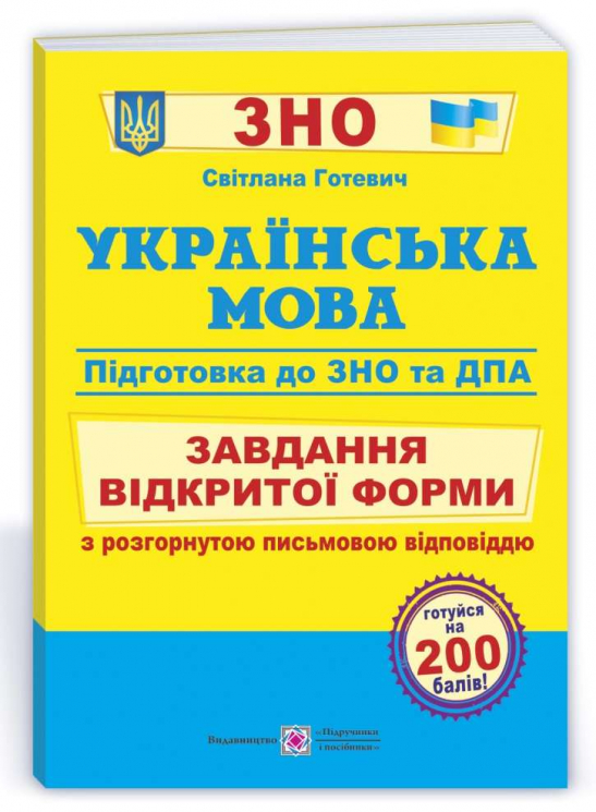 ЗНО 2022 Українська мова Завдання відкритої форми з розгорнутою письмовою відповіддю (Укр) ПІП (9789660738447) (470833)