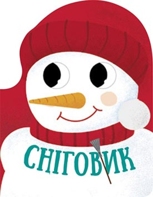 Книга Сніговик. Різдвяна компанія (Укр) Ранок К1286005У (9789667503413) (431033)