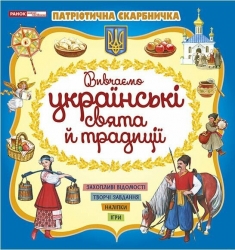 Українські свята та традиції. Патріотична скарбничка (Укр) Ранок (4827477788974) (511033)