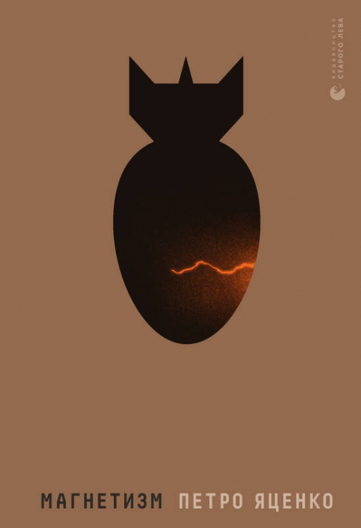 Магнетизм. Яценко Петро (Укр) ВСЛ (9786176797630) (451133)