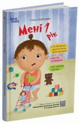 E-BOOK. Мені 1 рік. Для турботливих батьків – Бабічева О. (Укр) 4MAMAS (9786170025463) (461233)