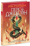 Остання з олімпійців. Персі Джексон. Книга 5 – Рік Ріордан (Укр) Ранок (9786170983039) (561233)