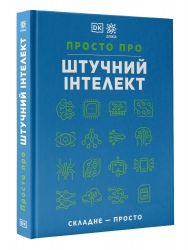 Просто про Штучний інтелект. Енциклопедія