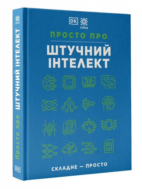 Просто про Штучний інтелект. Енциклопедія