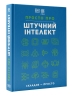 Просто про Штучний інтелект. Енциклопедія
