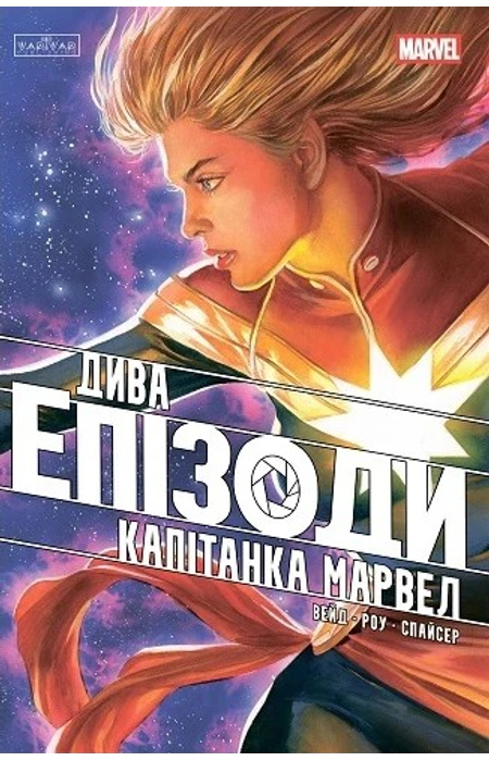 Капітанка Марвел. Дива. Епізоди – Марк Вейд