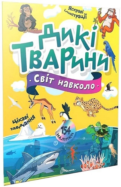 Світ навколо. Дикі тварини. Шаповалова К. (Укр) Талант (9789669892218) (521533)