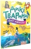 Світ навколо. Дикі тварини. Шаповалова К. (Укр) Талант (9789669892218) (521533)