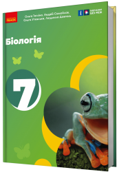НУШ Біологія 7 клас. Підручник. Тагліна О.В. 2024 (Укр) Ранок (9786170987686) (511633)