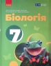 НУШ Біологія 7 клас. Підручник. Тагліна О.В. 2024 (Укр) Ранок (9786170987686) (511633)