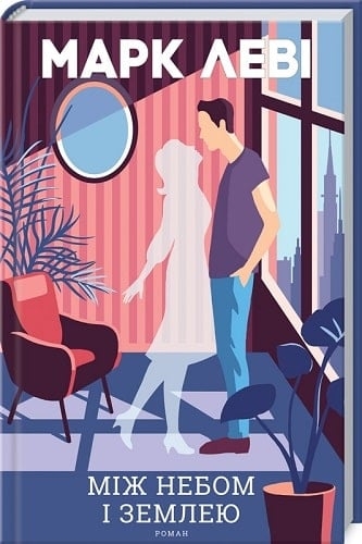 Між небом і землею. Марк Леві (Укр) КСД (9786171511330) (521633)