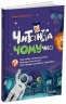 E-BOOK. Читанка-ЧОМУчка 8+. Еліна Заржицька (Укр) Основа (9786170043375) (541633)