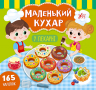 Маленький кухар. У пекарні (Укр) Ула (9789662849851) (461733)