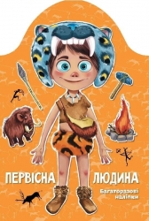 Первісна людина. Kids creative (Укр) Талант (9789669891938) (561833)
