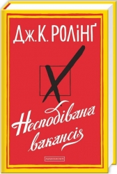 Несподівана вакансія – Джоан Ролінґ (Укр) А-ба-ба-га-ла-ма-га (9786175850442) (542133)