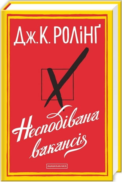 Несподівана вакансія – Джоан Ролінґ (Укр) А-ба-ба-га-ла-ма-га (9786175850442) (542133)
