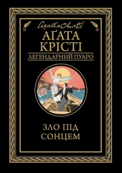 Зло під сонцем –	Аґата Крісті (Укр) КСД (9786171280908) (482233)