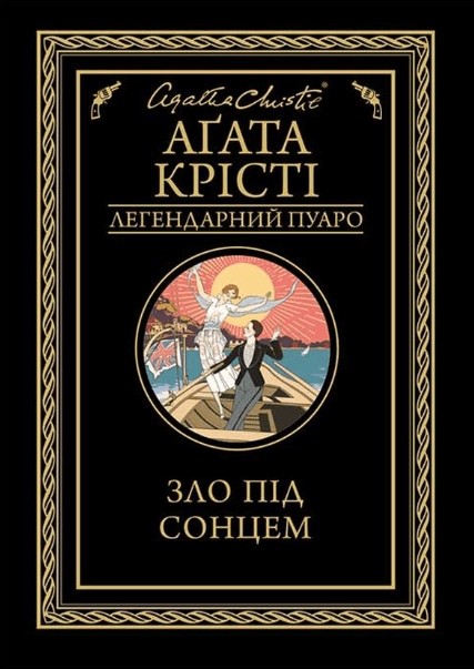 Зло під сонцем –	Аґата Крісті (Укр) КСД (9786171280908) (482233)