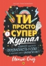 Мотиватор-журнал. Ти просто супер. Саєд Метью (Укр) Жорж (9786177853564) (522233)