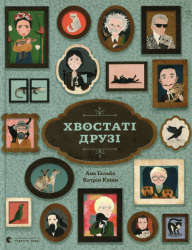 Хвостаті друзі – Ана Гальйо (Укр) ВСЛ (9786176798989) (542233)