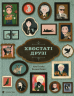 Хвостаті друзі – Ана Гальйо (Укр) ВСЛ (9786176798989) (542233)