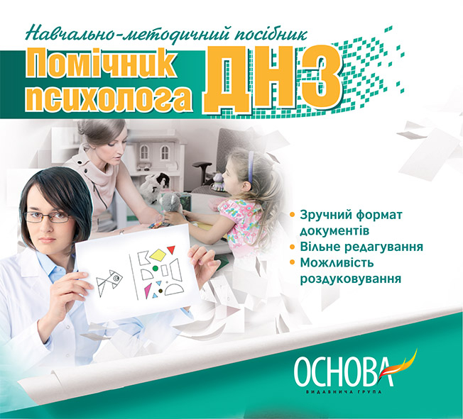 Електронний конструктор уроку Помічник психолога ДНЗ ЕДН010 Основа (9786170028013) (262333)
