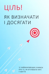 Ціль! Як визначати і досягати. Збірник самарі + аудіокнига – Колектив авторів Моноліт Bizz (Укр) Моноліт-Bizz (9786177966202) (542333)
