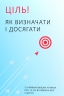 Ціль! Як визначати і досягати. Збірник самарі + аудіокнига – Колектив авторів Моноліт Bizz (Укр) Моноліт-Bizz (9786177966202) (542333)