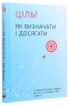 Ціль! Як визначати і досягати. Збірник самарі + аудіокнига – Колектив авторів Моноліт Bizz (Укр) Моноліт-Bizz (9786177966202) (542333)