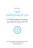 Ціль! Як визначати і досягати. Збірник самарі + аудіокнига – Колектив авторів Моноліт Bizz (Укр) Моноліт-Bizz (9786177966202) (542333)