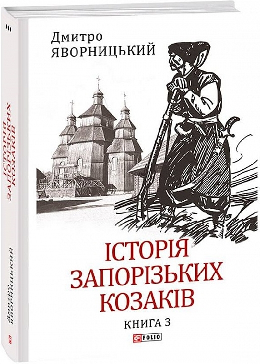 Історія запорізьких козаків. Книга 3. Яворницький Д. (Укр) Фоліо (9786175512593) (502633)