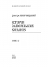 Історія запорізьких козаків. Книга 3. Яворницький Д. (Укр) Фоліо (9786175512593) (502633)