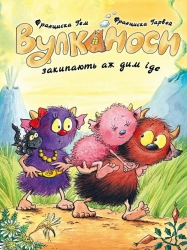 Вулканоси закипають аж дим іде. Вулканоси. Книга 6 – Франциска Ґем (Укр) Жорж (9786178412166) (562633)