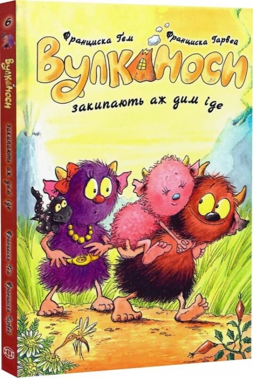 Вулканоси закипають аж дим іде. Вулканоси. Книга 6 – Франциска Ґем