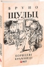 Корицеві крамниці. Бруно Шульц (Укр) Фоліо (9789660398337) (502733)