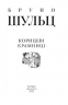 Корицеві крамниці. Бруно Шульц (Укр) Фоліо (9789660398337) (502733)