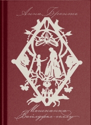 Мешканка Вайлдфел-голлу – Анна Бронте (Укр) Ще одну сторінку (9786175226209) (562733)