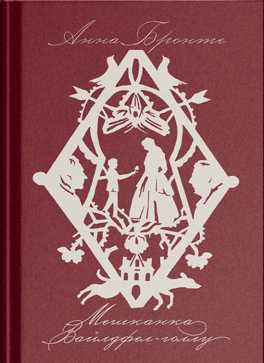 Мешканка Вайлдфел-голлу – Анна Бронте (Укр) Ще одну сторінку (9786175226209) (562733)