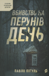 Вбивство на Перунів день – Павло Пігуль (Укр) Віхола (9786178606121) (562833)