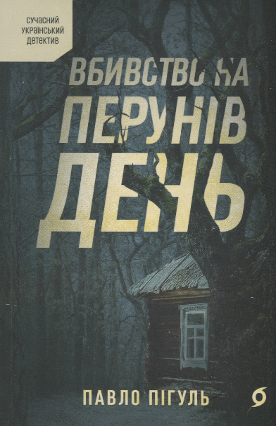 Вбивство на Перунів день – Павло Пігуль (Укр) Віхола (9786178606121) (562833)