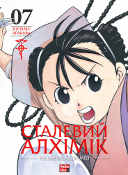 Сталевий Алхімік. Том 7 – Хірому Аракава (Укр) Nasha idea (9786178516680) (562933)
