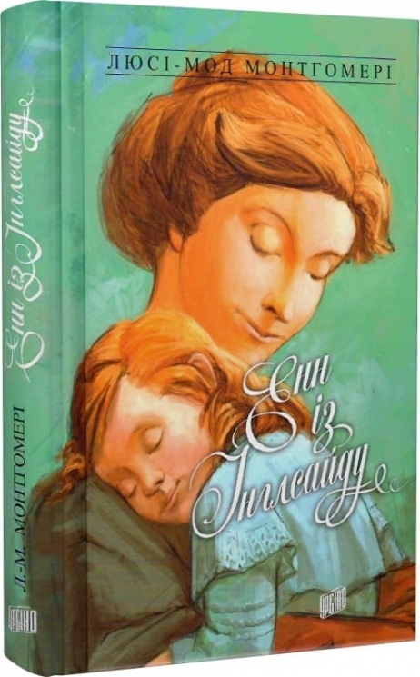 Енн із Інглсайду. Книга 6. Люсі-Мод Монтгомері (Укр) Урбіно (9789662647204) (513033)