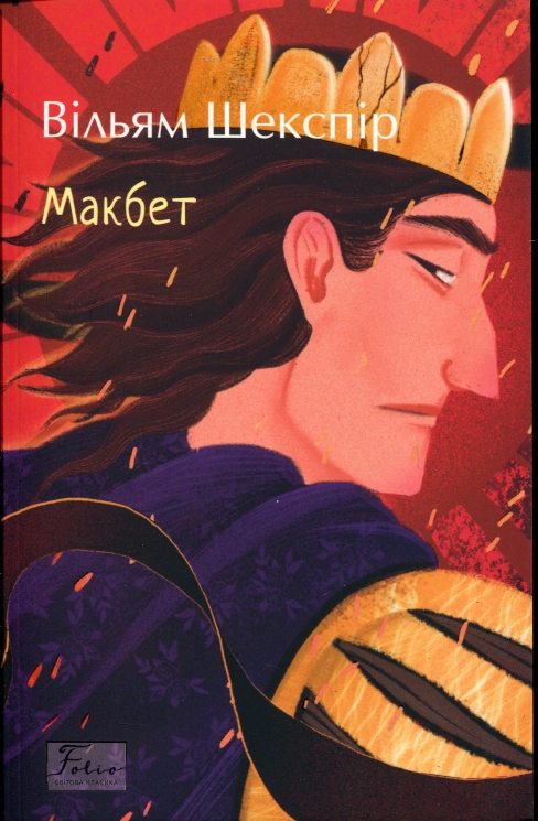 Макбет – Вільям Шекспір (Укр) Фоліо (9786175519912) (553033)