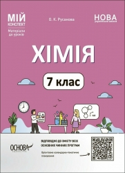 НУШ Хімія 7 клас. Мій конспект. Матеріали до уроків. Русанова О.К. (Укр) Основа (9786170042644) (513233)