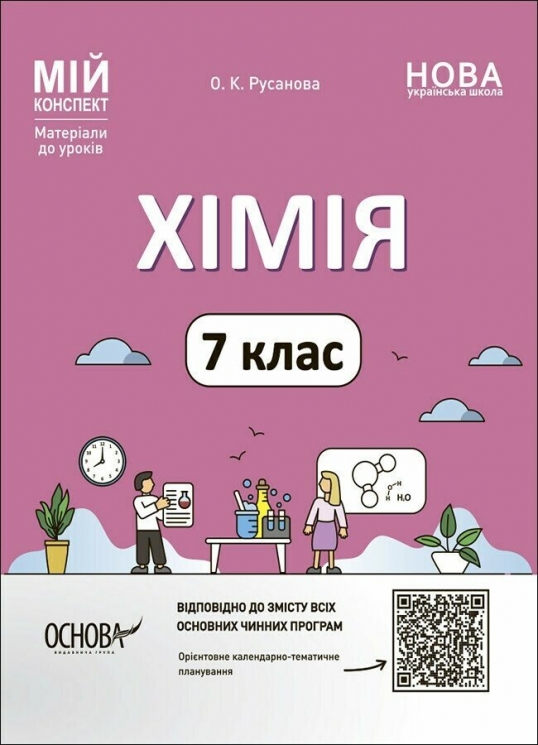 НУШ Хімія 7 клас. Мій конспект. Матеріали до уроків. Русанова О.К. (Укр) Основа (9786170042644) (513233)
