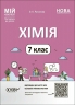 НУШ Хімія 7 клас. Мій конспект. Матеріали до уроків. Русанова О.К. (Укр) Основа (9786170042644) (513233)