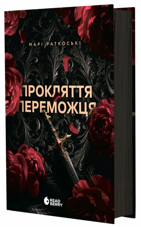 Прокляття переможця. Трилогія переможця. Книга 1 – Марі Раткоські (Укр) Readberry (9786170992314) (523233)